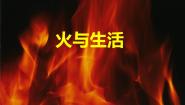 大象版四年级下册1 火与生活课文配套课件ppt