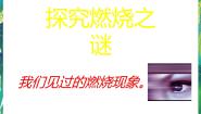 2020-2021学年3 探究燃烧之谜集体备课ppt课件