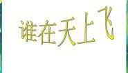 小学1 谁在天上飞集体备课课件ppt