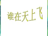 7.1 谁在天上飞 课件+教案+练习
