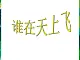 7.1 谁在天上飞 课件+教案+练习