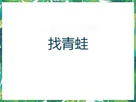 8.1《一千個(gè)小偵探找青蛙》課件+練習(xí)