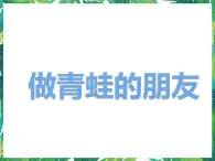 8.2《做青蛙的朋友》课件+教案+练习