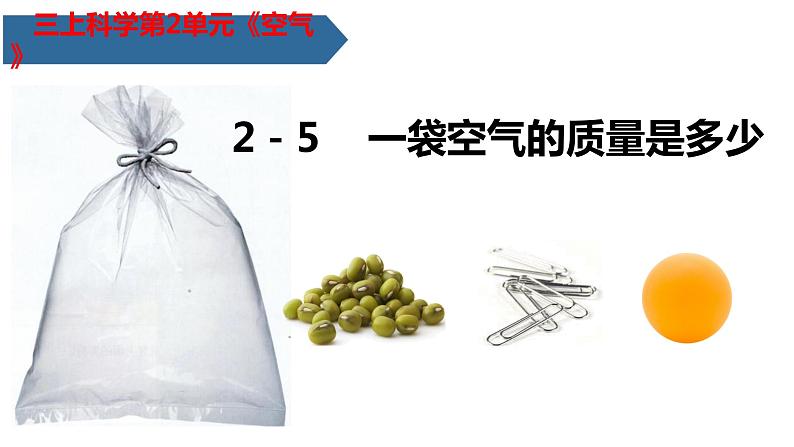 教科版科学三年级上册2.5一袋空气的质量是多少(课件)第1页