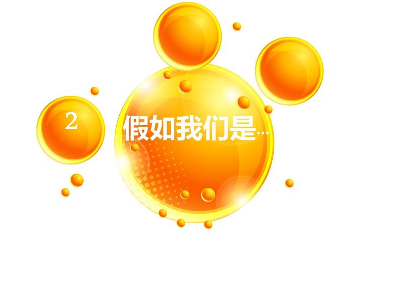 1.2《假如我们是》课件+教案+练习02