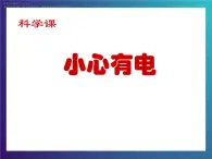 5.3《小心有电》 大象版大象版三下科学课件