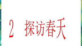 小学2、探访春天课文课件ppt