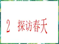 1.2《探訪春天》課件+練習(xí)