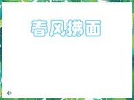 2.2《春风拂面》课件+教案+练习