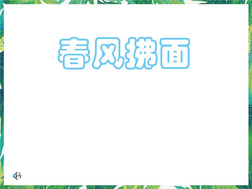 五年級(jí)下冊(cè)科學(xué)課件-2.2《春風(fēng)拂面》2∣大象版 (共29張PPT)第1頁