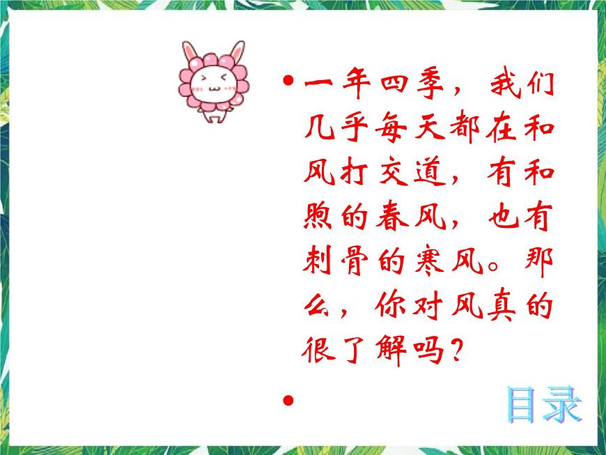 五年級(jí)下冊(cè)科學(xué)課件-2.2《春風(fēng)拂面》2∣大象版 (共29張PPT)第3頁