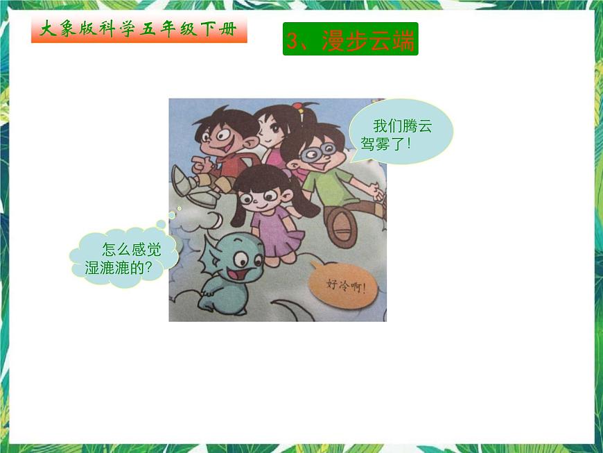 五年級(jí)下冊(cè)科學(xué)課件-2.3《漫步云端》∣大象版 (共14張PPT)第1頁(yè)