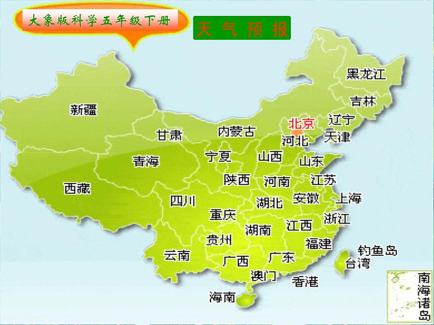 五年級下冊科學(xué)課件-2.4《天氣預(yù)報》1∣大象版(共19張PPT)第1頁
