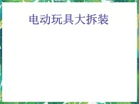 3.1《電動玩具大拆裝》課件+練習(xí)