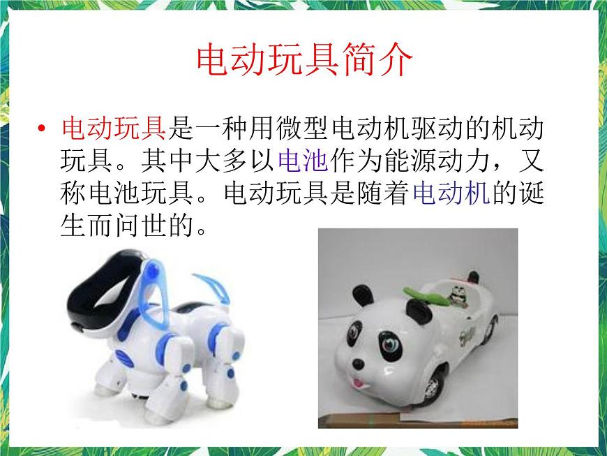 五年級下冊科學(xué)課件-3.1《電動玩具大拆裝》∣大象版(共18張PPT)第2頁