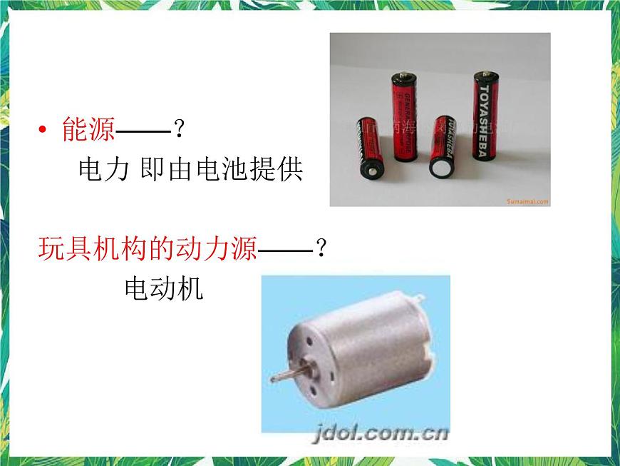 五年級下冊科學(xué)課件-3.1《電動玩具大拆裝》∣大象版(共18張PPT)第4頁