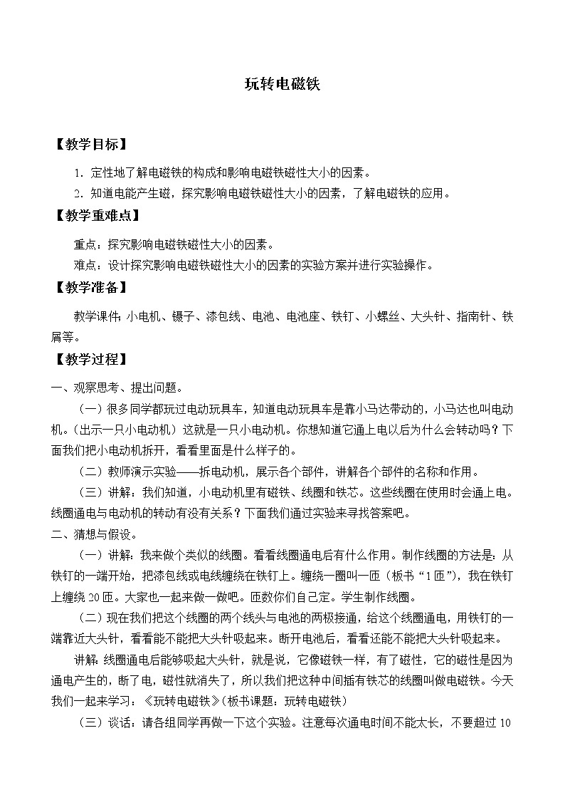 3.2《玩转电磁铁》课件+教案+练习01