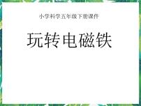 小学科学大象版五年级下册2、玩转电磁铁示范课ppt课件