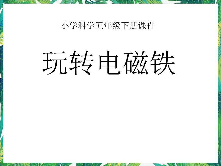 五年級下冊科學(xué)課件-3.2《玩轉(zhuǎn)電磁鐵》1∣大象版(共19張PPT)第1頁