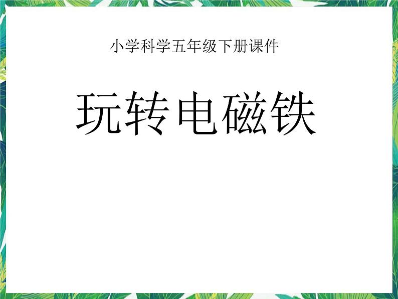3.2《玩转电磁铁》课件+教案+练习01