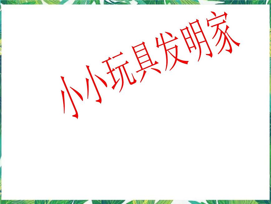 五年級下冊科學課件-小小玩具發(fā)明家-大象版 (共9張PPT)第1頁