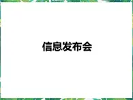 3.4《信息发布会》课件+教案+练习