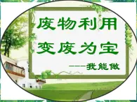 4.3《“變廢為寶”研究交流會》課件+教案+練習(xí)