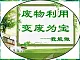4.3《“变废为宝”研究交流会》课件+教案+练习