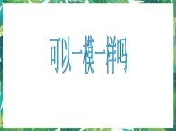 6.2《可以一模一样吗》课件+教案+练习