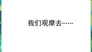小学大象版1、我们观摩去课前预习ppt课件