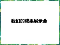 7.2《我们的成果展示会》课件+教案+练习