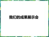 7.2《我们的成果展示会》课件+教案+练习
