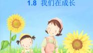 粤教粤科版8 我们在成长试讲课ppt课件