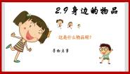 小学科学粤教粤科版三年级下册（新版）9 身边的物品精品ppt课件