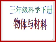 2.11 物体与材料 课件