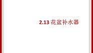 小学科学粤教粤科版三年级下册（新版）第二单元 材料的选择13 花盆补水器完美版课件ppt