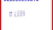 科学三年级下册（新版）17 认识固体精品ppt课件
