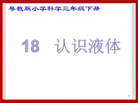 3.18  认识液体 课件