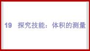 2021学年第三单元 固体、液体和气体19 探究技能：体积的测量精品ppt课件