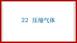 3.22 压缩空气 课件