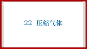 小学科学粤教粤科版三年级下册（新版）22 压缩气体精品课件ppt