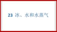 粤教粤科版三年级下册（新版）23 冰、水和水蒸气精品课件ppt