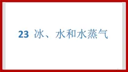 3.23 冰、水和水蒸气  课件