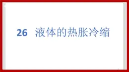 4.26 液体的热胀冷缩 课件