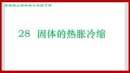 科学三年级下册（新版）28 固体的热胀冷缩优秀课件ppt