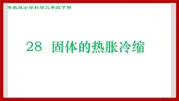 4.28  固体的热胀冷缩 课件