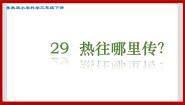 小学科学粤教粤科版三年级下册（新版）29 热往哪里传评优课课件ppt
