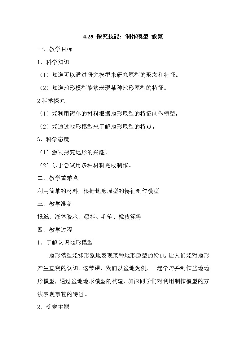 4.29 探究技能:制作模型 教案01
