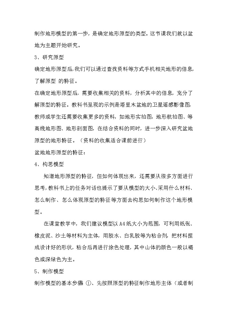 4.29 探究技能:制作模型 教案02