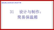 粤教粤科版三年级下册（新版）31 设计与制作：简易保温箱精品课件ppt